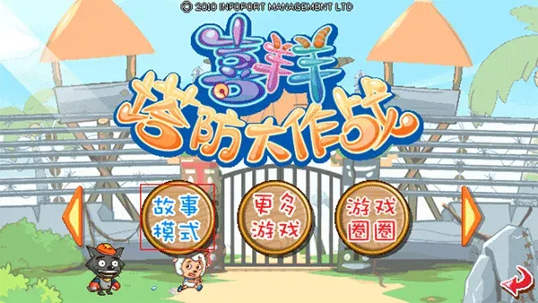 喜羊羊塔防大作战