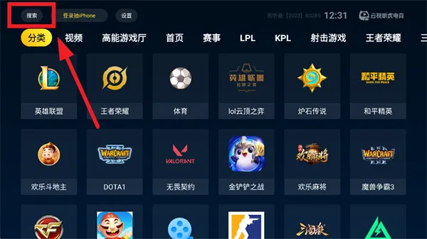 云视听虎电竞app怎么搜索：