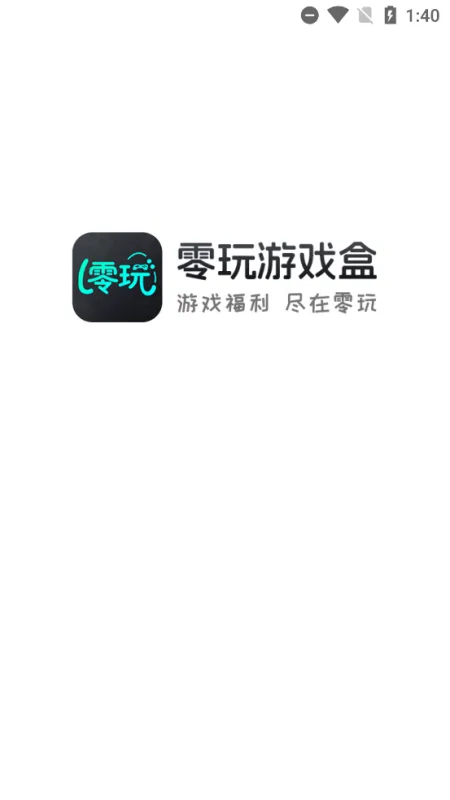 零玩游戏盒app手机版截图1