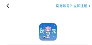玩转次元app怎么注册