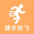 健步犹飞