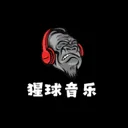猩球音乐
