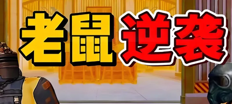 鼠鼠大逃亡下载教程