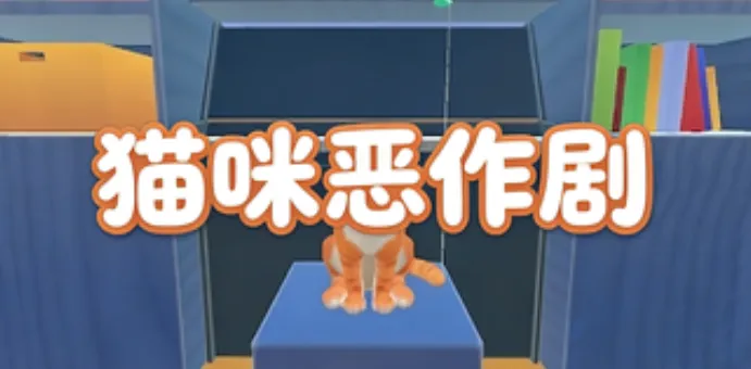 猫咪恶作剧