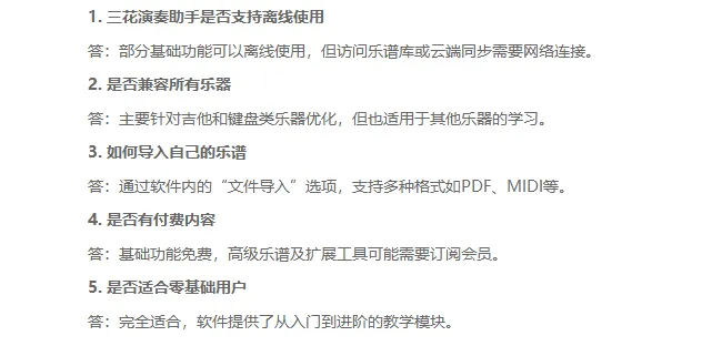 三花演奏助手2026最新版常见问题
