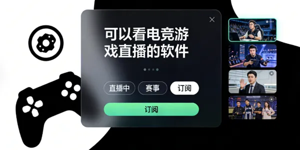 可以看电竞游戏直播的软件