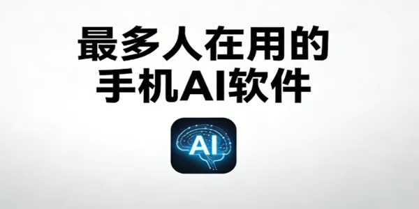 最多人在用的手机AI软件