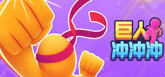 巨人冲冲冲