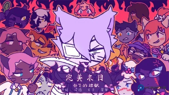 完美末日3：补丁的地狱