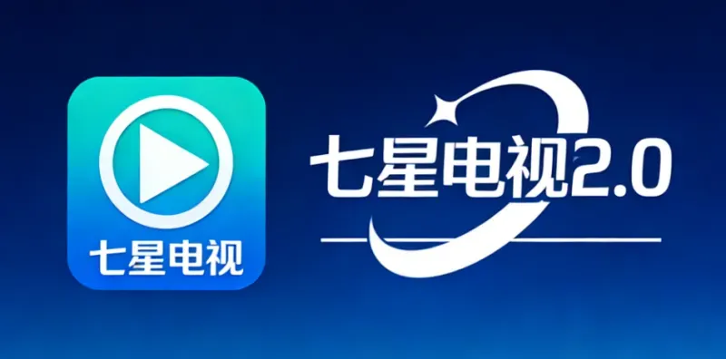 七星电视2.0版