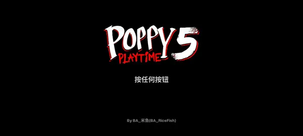 波比的游戏时间第五章玩法：