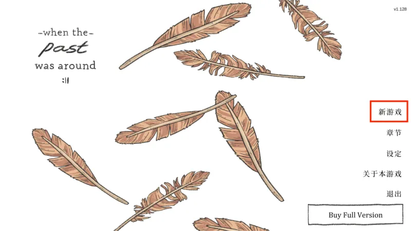 往事游戏攻略大全图文