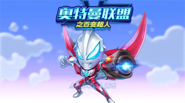 奥特曼联盟之百变超人免广告版截图1