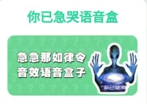 你已急哭语音盒