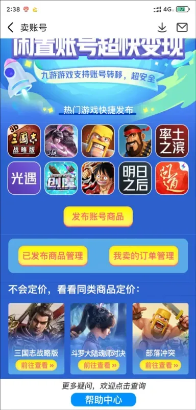 九游App卖号教程