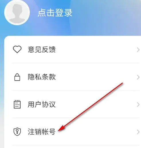 云看极速版怎么注销 云看极速版怎么注销
