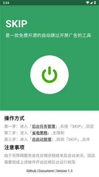 skip跳过广告官方版截图2