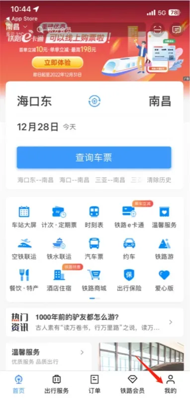 铁路12306App学生票认证方法