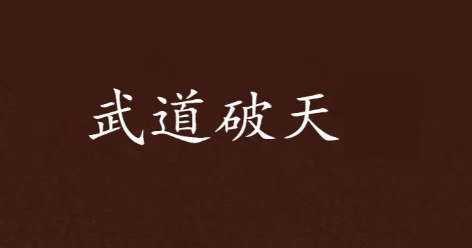 武道破天 武道破天