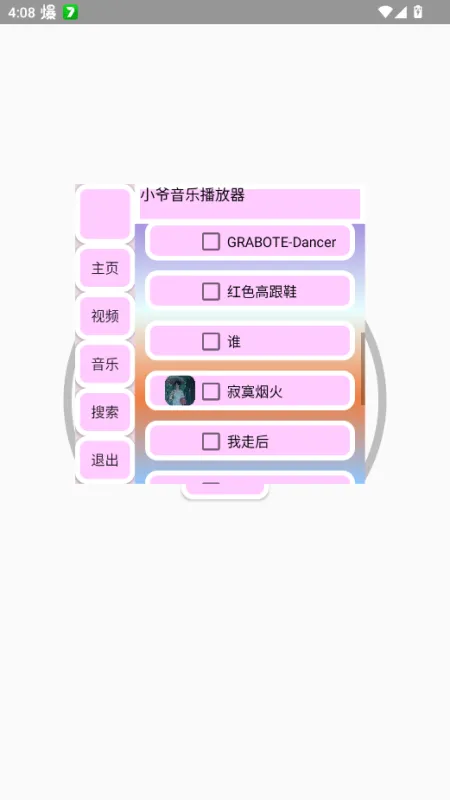 小爷音乐播放器无限制版截图1