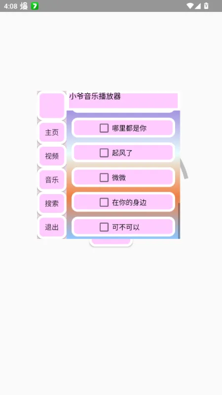 小爷音乐播放器无限制版截图2