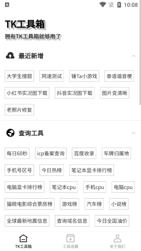 TK工具箱app官方版截图4
