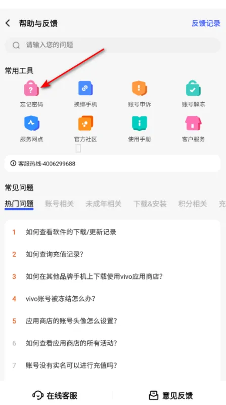 vivo应用商店app忘记密码怎么办? vivo应用商店app忘记密码怎么办?