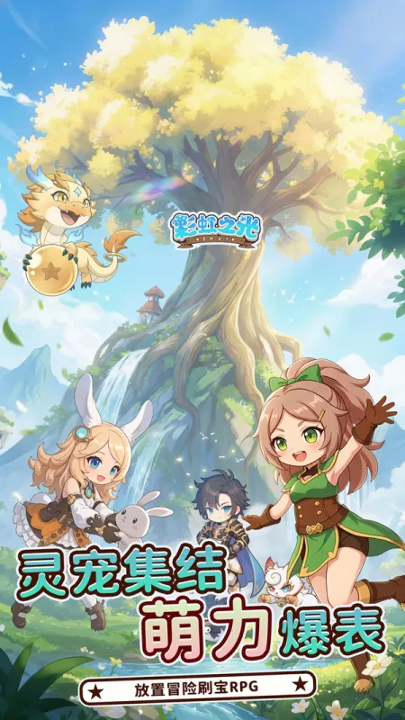 彩虹之光手游下载最新版截图1