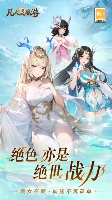 凡人灵境游手游下载截图1