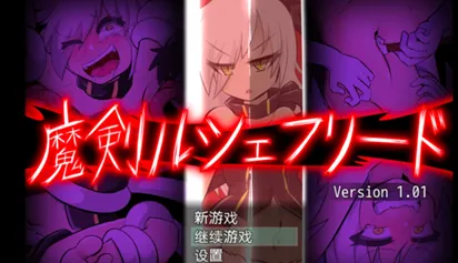 魔 剑 路 修 弗 里 德 魔 剑 路 修 弗 里 德