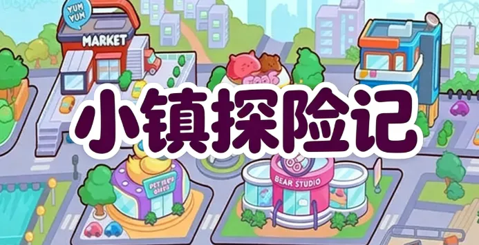 小镇探险记