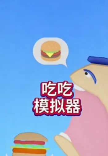 吃吃模拟器
