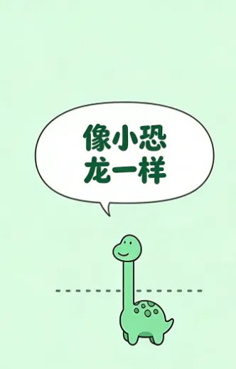 像小恐龙一样