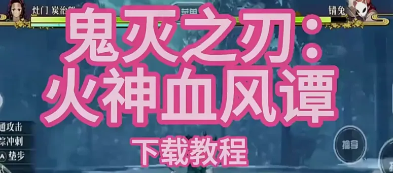 鬼灭之刃火神血风谭 鬼灭之刃火神血风谭