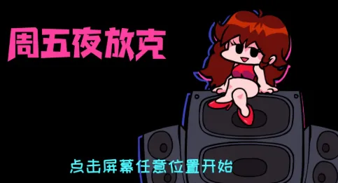 周五夜放克