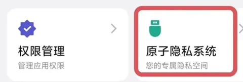 原子隐私系统App隐藏照片与应用实操指南