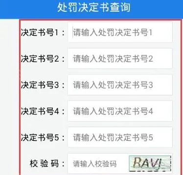 福建交通罚没App高频答疑