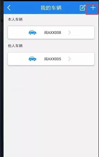 福建交通罚没App操作指南