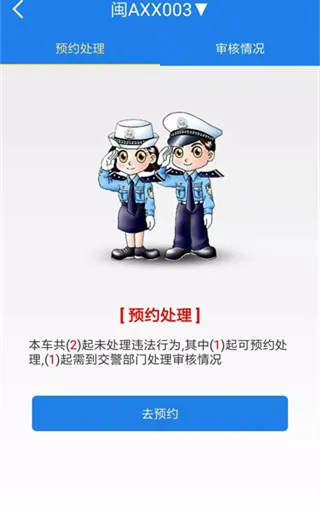福建交通罚没App操作指南