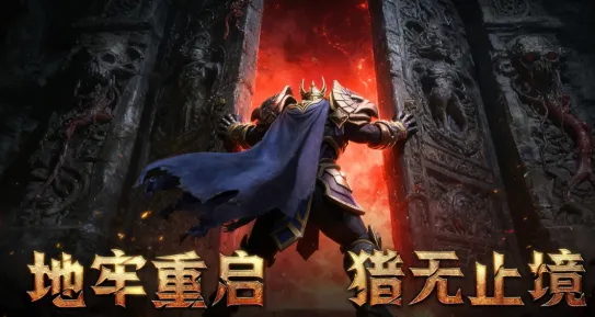 地牢猎手6离线版优势