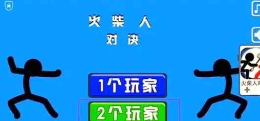 火柴人指尖对决