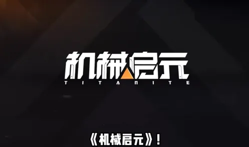 机械启元 机械启元