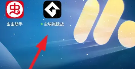 尘埃拖延战怎么玩