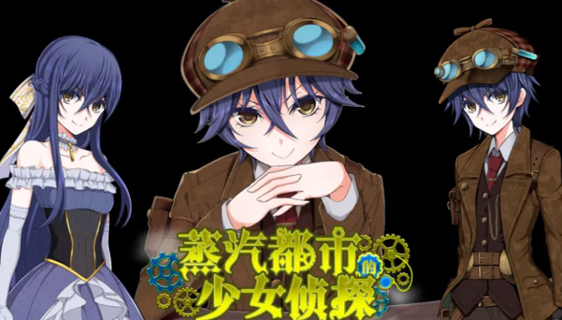 蒸汽之都的少女侦探(官方中文版)