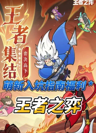 王者之弈