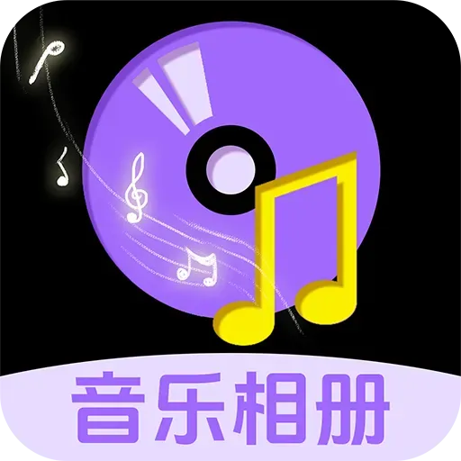 免费音乐相册