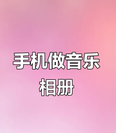免费音乐相册 免费音乐相册