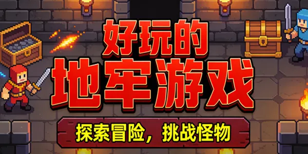 好玩的地牢游戏