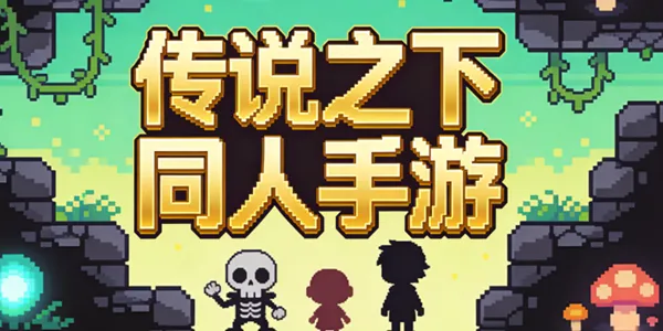 传说之下同人手游