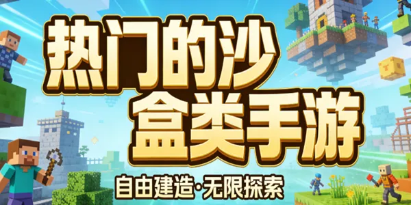 热门的沙盒类手游